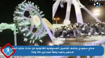 محامٍ سعودي يكشف تفاصيل المسؤولية القانونية عن حادث منتزه الجبل الأخضر بالهدا وفقاً للمادتين 120 و132